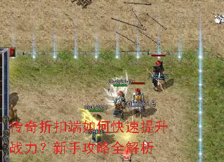传奇折扣端如何快速提升战力?新手攻略全解析 传奇折扣端如何快速提升战力?新手攻略全解析