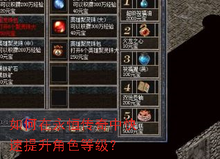如何在永恒传奇中快速提升角色等级? 如何在永恒传奇中快速提升角色等级?