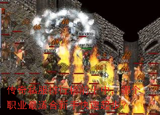 传奇私服排行榜前十中,哪个职业最适合新手快速起步? 传奇私服排行榜前十中,哪个职业最适合新手快速起步?