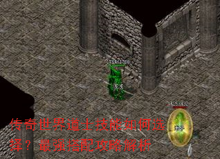 传奇世界道士技能如何选择?最强搭配攻略解析 传奇世界道士技能如何选择?最强搭配攻略解析