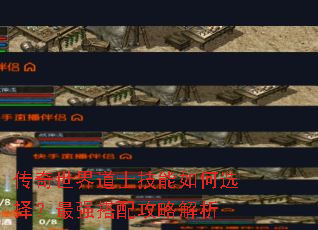 传奇世界道士技能如何选择?最强搭配攻略解析 传奇世界道士技能如何选择?最强搭配攻略解析