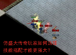 仿盛大传奇玩家如何选择技能搭配才能更强大? 仿盛大传奇玩家如何选择技能搭配才能更强大?