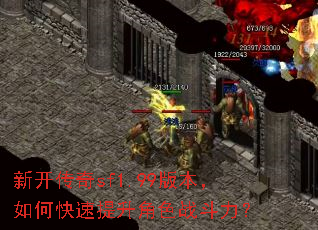 新开传奇sf1.99版本,如何快速提升角色战斗力? 新开传奇sf1.99版本,如何快速提升角色战斗力?