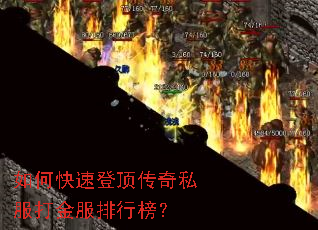 如何快速登顶传奇私服打金服排行榜? 如何快速登顶传奇私服打金服排行榜?