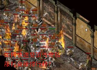 如何快速登顶传奇私服打金服排行榜? 如何快速登顶传奇私服打金服排行榜?
