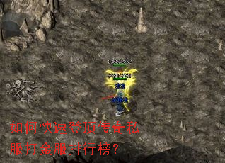 如何快速登顶传奇私服打金服排行榜? 如何快速登顶传奇私服打金服排行榜?