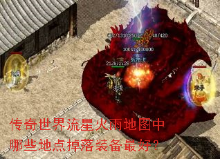 传奇世界流星火雨地图中哪些地点掉落装备最好? 传奇世界流星火雨地图中哪些地点掉落装备最好?