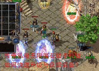 传奇私服无限魔石版手机版如何快速升级与获取装备? 传奇私服无限魔石版手机版如何快速升级与获取装备?