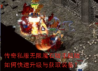传奇私服无限魔石版手机版如何快速升级与获取装备? 传奇私服无限魔石版手机版如何快速升级与获取装备?