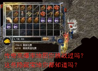 传奇高爆率地图你挑战过吗?这些隐藏宝地你都知道吗? 传奇高爆率地图你挑战过吗?这些隐藏宝地你都知道吗?