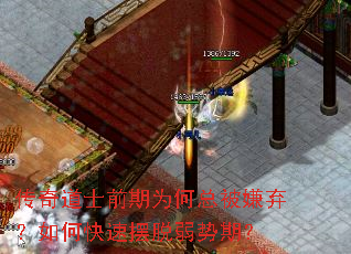 传奇道士前期为何总被嫌弃?如何快速摆脱弱势期? 传奇道士前期为何总被嫌弃?如何快速摆脱弱势期?