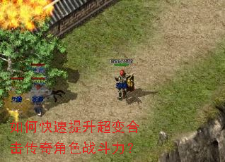 如何快速提升超变合击传奇角色战斗力? 如何快速提升超变合击传奇角色战斗力?