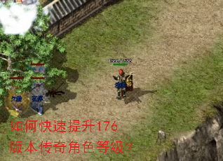 如何快速提升176版本传奇角色等级? 如何快速提升176版本传奇角色等级?