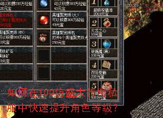 如何在100仿盛大传奇私服中快速提升角色等级? 如何在100仿盛大传奇私服中快速提升角色等级?