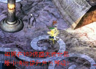 如何在100仿盛大传奇私服中快速提升角色等级? 如何在100仿盛大传奇私服中快速提升角色等级?