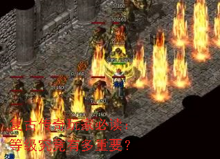 复古传奇玩家必读:等级究竟有多重要? 复古传奇玩家必读:等级究竟有多重要?