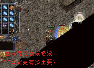 复古传奇玩家必读:等级究竟有多重要? 复古传奇玩家必读:等级究竟有多重要?