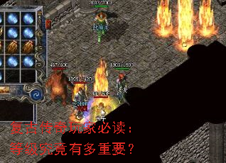 复古传奇玩家必读:等级究竟有多重要? 复古传奇玩家必读:等级究竟有多重要?