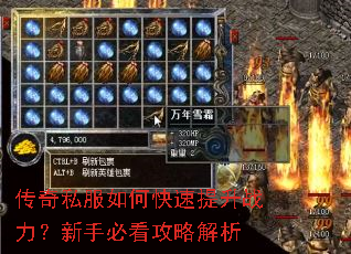 传奇私服如何快速提升战力?新手必看攻略解析 传奇私服如何快速提升战力?新手必看攻略解析