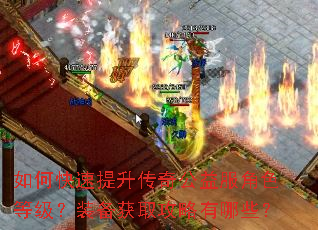 如何快速提升传奇公益服角色等级?装备获取攻略有哪些? 如何快速提升传奇公益服角色等级?装备获取攻略有哪些?