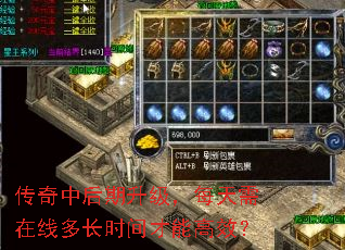 传奇中后期升级,每天需在线多长时间才能高效? 传奇中后期升级,每天需在线多长时间才能高效?