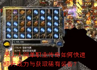 天上人间单职业传奇如何快速提升战力与获取稀有装备? 天上人间单职业传奇如何快速提升战力与获取稀有装备?