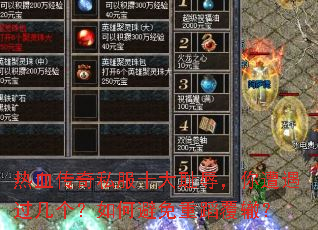 热血传奇私服十大耻辱,你遭遇过几个?如何避免重蹈覆辙? 热血传奇私服十大耻辱,你遭遇过几个?如何避免重蹈覆辙?