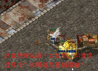 热血传奇私服十大耻辱,你遭遇过几个?如何避免重蹈覆辙? 热血传奇私服十大耻辱,你遭遇过几个?如何避免重蹈覆辙?