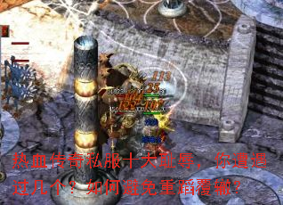热血传奇私服十大耻辱,你遭遇过几个?如何避免重蹈覆辙? 热血传奇私服十大耻辱,你遭遇过几个?如何避免重蹈覆辙?