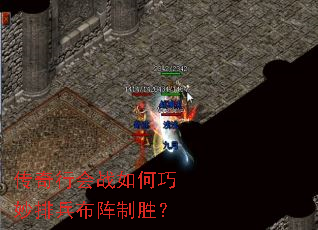 传奇行会战如何巧妙排兵布阵制胜? 传奇行会战如何巧妙排兵布阵制胜?