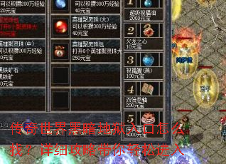 传奇世界黑暗地狱入口怎么找?详细攻略带你轻松进入 传奇世界黑暗地狱入口怎么找?详细攻略带你轻松进入