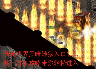 传奇世界黑暗地狱入口怎么找?详细攻略带你轻松进入 传奇世界黑暗地狱入口怎么找?详细攻略带你轻松进入