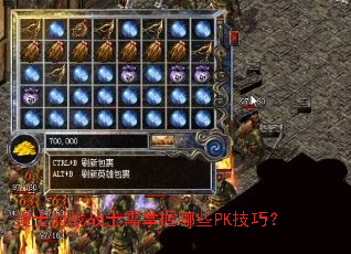 道士对战战士需掌握哪些PK技巧? 道士对战战士需掌握哪些PK技巧?