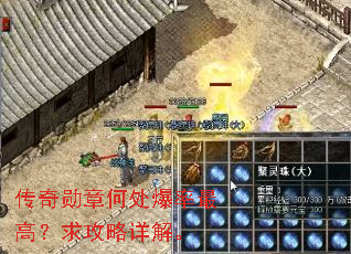 传奇勋章何处爆率最高?求攻略详解。 传奇勋章何处爆率最高?求攻略详解。
