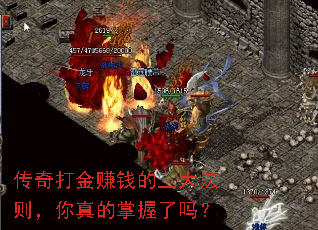 传奇打金赚钱的三大法则,你真的掌握了吗? 传奇打金赚钱的三大法则,你真的掌握了吗?