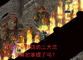 传奇打金赚钱的三大法则,你真的掌握了吗? 传奇打金赚钱的三大法则,你真的掌握了吗?