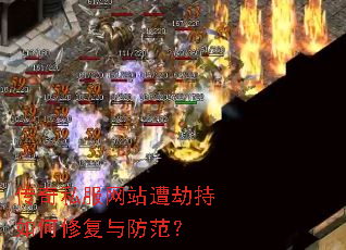 传奇私服网站遭劫持如何修复与防范? 传奇私服网站遭劫持如何修复与防范?