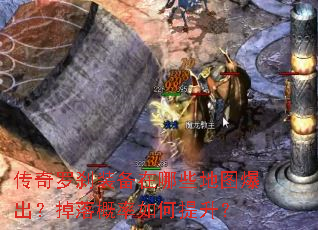 传奇罗刹装备在哪些地图爆出?掉落概率如何提升? 传奇罗刹装备在哪些地图爆出?掉落概率如何提升?