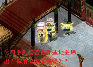 传奇罗刹装备在哪些地图爆出?掉落概率如何提升? 传奇罗刹装备在哪些地图爆出?掉落概率如何提升?