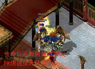 传奇玩家如何通过实战PK快速提升技巧? 传奇玩家如何通过实战PK快速提升技巧?