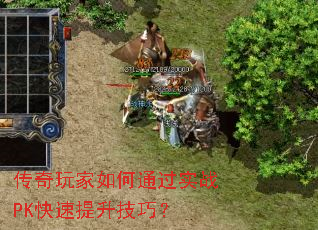 传奇玩家如何通过实战PK快速提升技巧? 传奇玩家如何通过实战PK快速提升技巧?