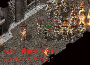 如何在传奇私服网站中高效获取高品质肉? 如何在传奇私服网站中高效获取高品质肉?