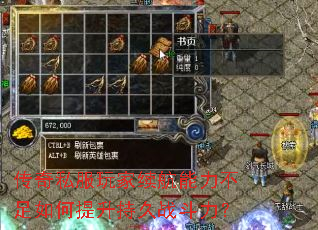 传奇私服玩家续航能力不足如何提升持久战斗力? 传奇私服玩家续航能力不足如何提升持久战斗力?
