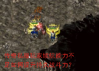 传奇私服玩家续航能力不足如何提升持久战斗力? 传奇私服玩家续航能力不足如何提升持久战斗力?