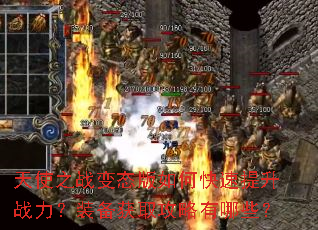 天使之战变态版如何快速提升战力?装备获取攻略有哪些? 天使之战变态版如何快速提升战力?装备获取攻略有哪些?