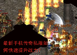 最新手机传奇私服如何快速提升战力? 最新手机传奇私服如何快速提升战力?