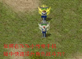 如何在7k7k小传奇手机版中快速提升角色战斗力? 如何在7k7k小传奇手机版中快速提升角色战斗力?