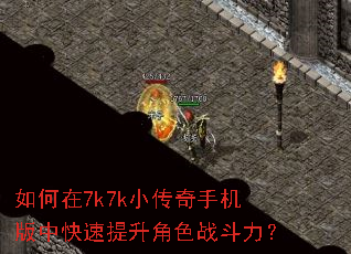 如何在7k7k小传奇手机版中快速提升角色战斗力? 如何在7k7k小传奇手机版中快速提升角色战斗力?