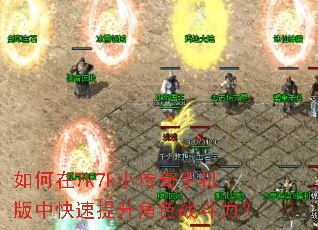 如何在7k7k小传奇手机版中快速提升角色战斗力? 如何在7k7k小传奇手机版中快速提升角色战斗力?
