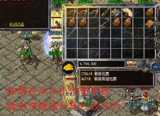 如何在7k7k小传奇手机版中快速提升角色战斗力? 如何在7k7k小传奇手机版中快速提升角色战斗力?